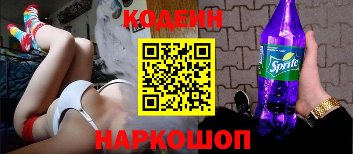 Codein Purple Drank  Вход с VPN  Кодеиновый сироп Lean напиток Lean (лин)  закладки  Менделеевск 